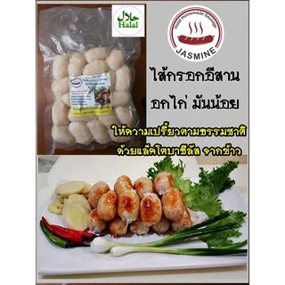ไส้กรอกอีสานไก่ อกไก่ มันน้อย จัสมิน ฮาลาล โฮมเมด