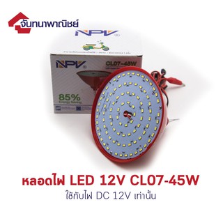 หลอดไฟ LED 12V CL07-45W