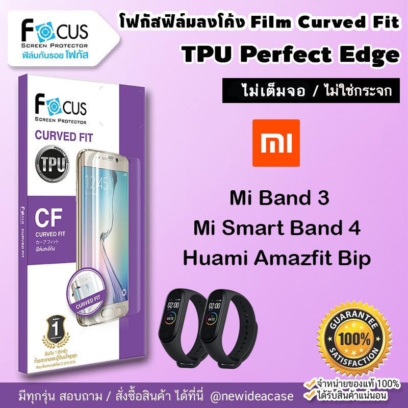 💜 FOCUS ฟิล์มกันรอย ใส ลงโค้ง โฟกัส TPU Xiaomi - Mi Band3 / Mi Smart Band 4 / Huami Amazfit Bip