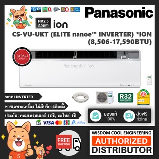 🔥 แอร์ติดผนังพานาโซนิค (Panasonic) Inverter รุ่น CS-VU-UKT (Elite nanoe™ Inverter) - R32 [PM2.5] *ล่าสุด!