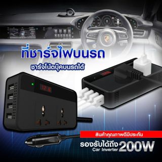 ที่แปลงไฟ ที่ชารจ์ไฟบนรถ เสียบปลั๊กไฟบ้านได้ ที่ชารจ์โน้ตบุคบนรถ car inverter