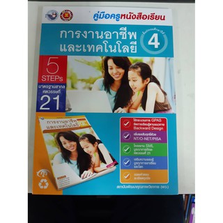 9786160528370 คู่มือครูหนังสือเรียน การงานอาชีพและเทคโนโลยี ป.4