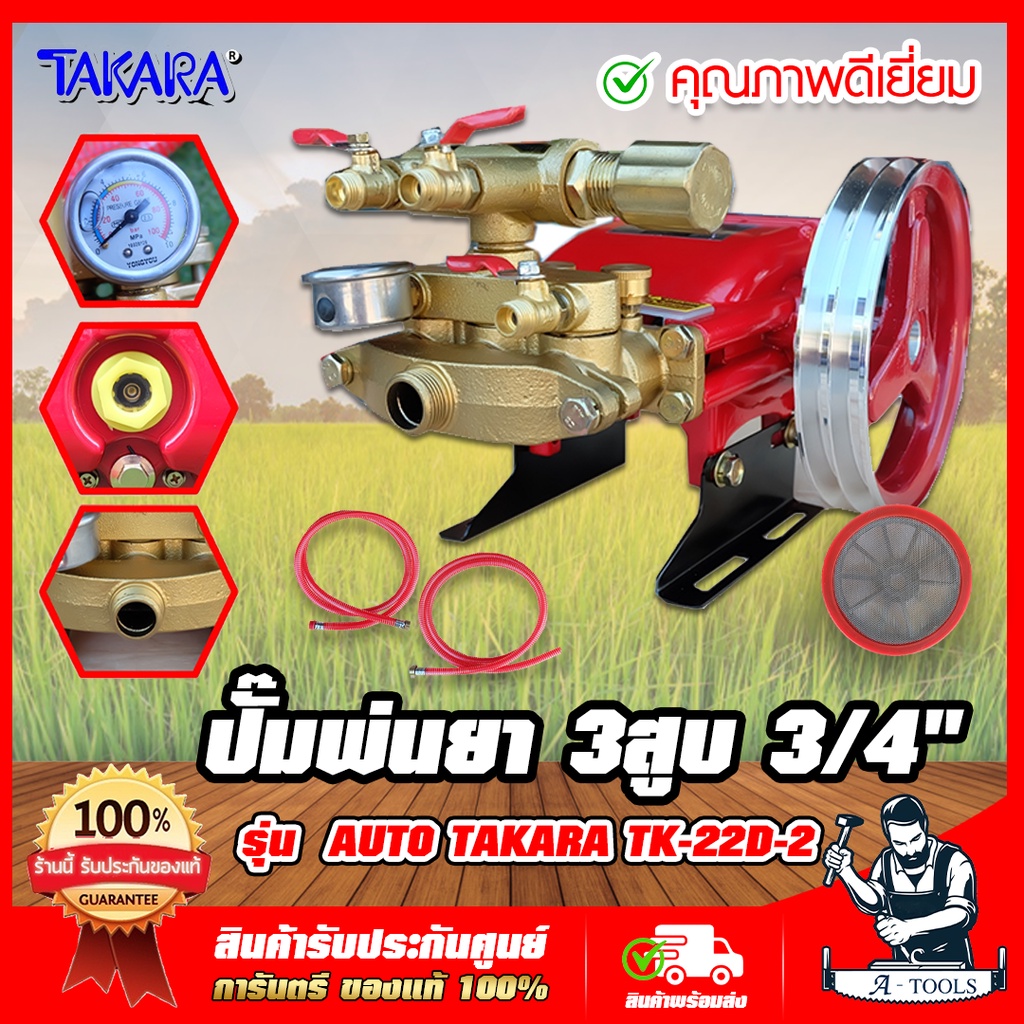 ปั๊มพ่นยา 3 สูบ TAKARA รุ่น TK-22D-2 ออโต้ ขนาด 3/4 นิ้ว(6หุน) เป็นรุ่นออโต้ น้ำกลับถัง **สินค้าพร้อมส่ง**