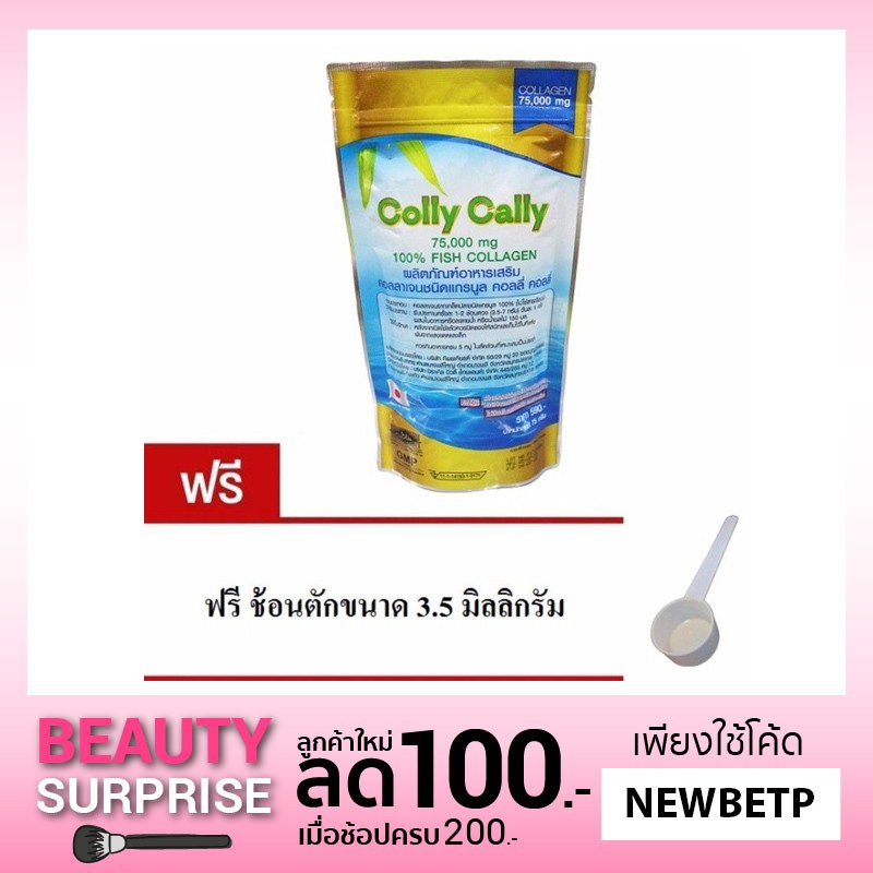 Colly Cally Fish Collagen 100% ชนิดแกรนูล ละลายน้ำเร็ว (แถมฟรี ช้อนตัก)