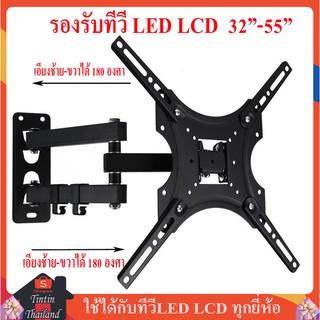 ขาแขวนทีวี ขาแขวนทีวีติดผนัง รองรับ TV LED.LCD 32-55 นิ้วรับน้ำหนักได้ 25กก