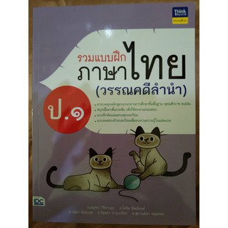 รวมแบบฝึกภาษาไทย (วรรณคดีลำนำ) ป.1 (IDC)