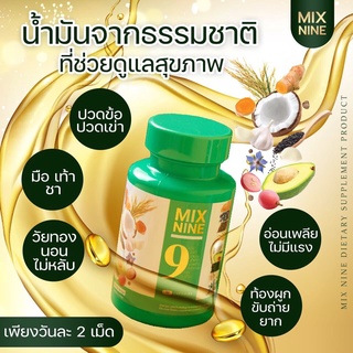 แพ๊ค2กระปุก Mix9 คัดสรรสมุนไพร 9 ชนิด สกัดเป็นน้ำมันสกัดเย็น นอนหลับสนิท บำรุงกระดูก ปวดข้อ ปวดเข่า บำรุงสายตา คอเลสเตอร