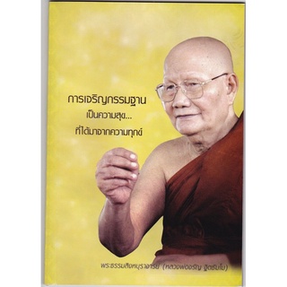 หนังสือ การเจริญกรรมฐาน เป็นความสุข...ที่ได้มาจากความทุกข์ ( หลวงพ่อจรัญ ฐิตธัมโม)