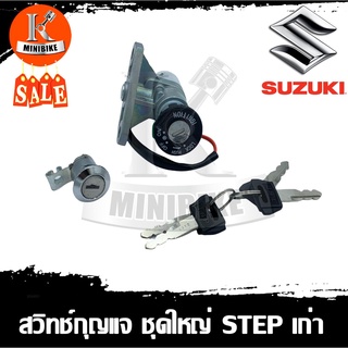 สวิทช์กุญแจ ชุดใหญ่ สวิทช์เปิด-ปิด ล็อคเบาะ Suzuki Step125 เก่า / ซูซูกิ สเต็ป125