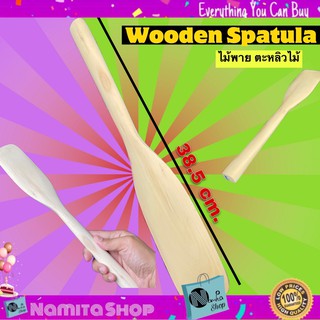 Wooden Spatula ตะหลิว ตะหลิวไม้ ไม้พาย ไม้พายประกอบอาหาร ขนาดยาว 38 cm.