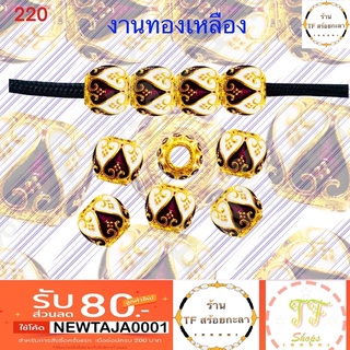 เม็ดทองเหลืองลงยาสีม่วงขาว รหัส 220