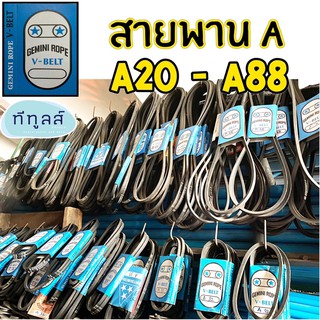 [ระบุขนาดก่อนสั่ง] สายพาน Geminirope สายพานมู่เล่ย์ สายพานขับ ร่อง A (V-BELT) ขนาดตั้งแต่ A20-A88 สายพาน 2 ดาว