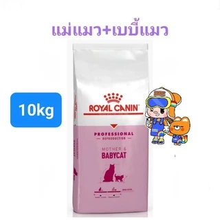 Royal Canin Kitten 10kg / Royal Canin Mother & Babycat 10kg โรยัลคานิน อาหารแมว แม่แมว ลูกแมว ถุง 10 กก.