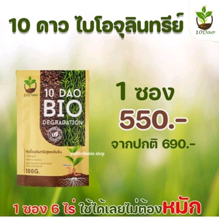 10 DAO BIO DEGRADATION 10ดาวไบโอ 10ดาวจุลินทรีย์