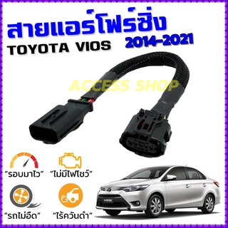 สายแอร์โฟร์ซิ่ง TOYOTA VIOS ปี 2013-2021 สายหลอกแอร์โฟร์ IAT รอบมาไวแซงมั่นใจคันเร่งเบาอัตราเร่งดี ตรงรุ่น วีออส