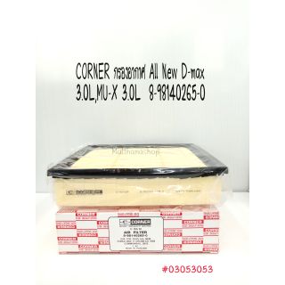 CORNER กรองอากาศ อีซูซุ All New D-max 3.0L , MU-X 3.0   เบอร์อะไหล่ 8-98140265-0