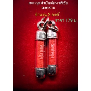 ตะกรุดผ้า​ยันต์​พิชัยสงคราม วัดท่าซุง จ.อุทัยธานี ทันหลวงพ่อพระราชพรหมยาน