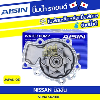 AISIN ปั๊มน้ำ NISSAN SILVIA 2.0L SR20DE ปี93-02 นิสสัน ซิลเวีย 2.0L SR20DE ปี93-02 * JAPAN OE