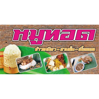 ป้ายไวนิลหมูทอด NT157 ขนาด 80x40 cm. แนวนอน1 ด้าน เจาะรูตาไก่ 4 มุม สำหรับแขวน ป้ายไวนิล พิมพ์อิงเจ็ท ทนแดดทนฝน