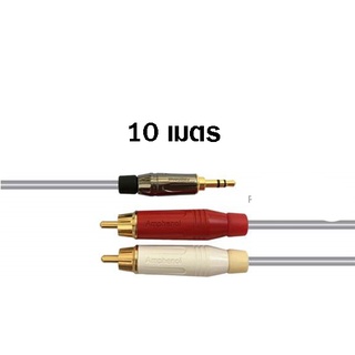 AMPHENOL-CA58-4143-WB-010   สาย RCA หัวขนาด 3.5 มิลลิเมตร (แดง/ขาว) ความยาว 10 เมตร