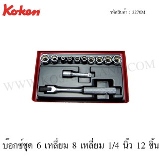 Koken บ๊อกซ์ชุด 6 เหลี่ยม+8 เหลี่ยม 1/4 นิ้ว 12 ชิ้น ในกล่องเหล็ก รุ่น 2270M (Socket Set)