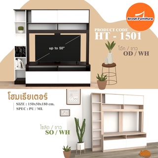 ชุดโฮม150ซม. หน้าบานเมลามีน✅ขนาด150x50x180ซม. [สินค้ามีพร้อมส่ง] Brownfurniture