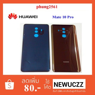 ฝาหลัง(ฝาครอบแบต) Huawei Mate 10 Pro