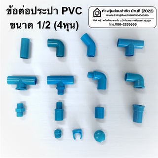 ข้อต่อประปาพีวีซี ข้อต่อpvc  ขนาด1/2 (4หุน) ข้องอ สามทาง ฝาครอบ ก้ามปู นิปเปิ้ล