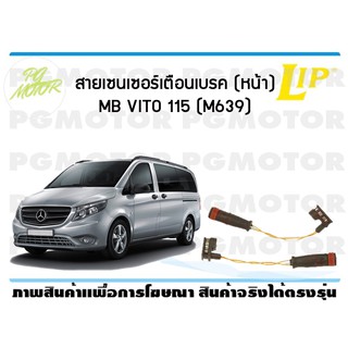 สายเซนเซอร์เตือนเบรค (หน้า) brake pad wear sensor MB VITO 115 (M639) (1 ชุด )