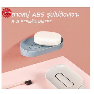 ถาดสบู่  ABS รุ่นคลาสสิค 5 สี **พร้อมส่ง**