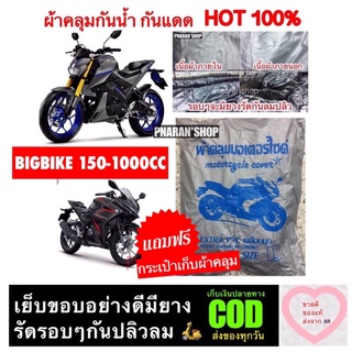 ผ้าคลุมรถมอเตอร์ไซค์ 🛍 แถมฟรีกระเป๋าเก็บผ้าคลุม 🛍 BIGBIKE 150-1000 CC รุ่นใกล้กันผ้ากันน้ำกันแดด