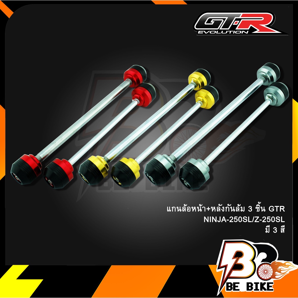 แกนล้อหน้า+หลังกันล้ม 3 ชิ้น GTR NINJA-250SL/Z-250SL