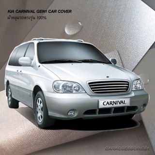ตรงรุ่น 100% พร้อมส่ง! ผ้าคลุมรถ KIA Carnival Gen1