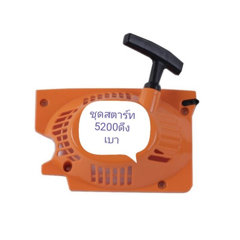 ชุด​ดึงสตาร์​ท5200และ​5800ดึงเบา4เขี้ยว​(คละสี)
