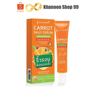 เซรั่มแครอท จุฬาเฮิร์บ (แบบหลอด) Julas herb carrot daily serum 40 ml.