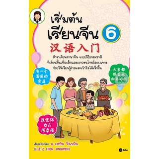 เริ่มต้นเรียนจีน 6 +CD        ***หนังสือสภาพ80%***จำหน่ายโดย  ผศ. สุชาติ สุภาพ