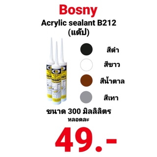 แดป บอสนี่ อะครีลิคซีลแลนท์ ซิลิโคน BOSNY B212 สี น้ำตาล ขาว ดำ เทา กาวแด๊ป Acrylic sealant  BOSNY B-212 อุดรอยแตก