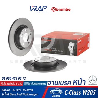 ⭐ BENZ ⭐ (1คู่) จานเบรค หลัง BREMBO | เบนซ์ รุ่น C-Class W205 | เบอร์ 08.D530.13 | OE 000 423 05 12 | TRW : DF4805 |