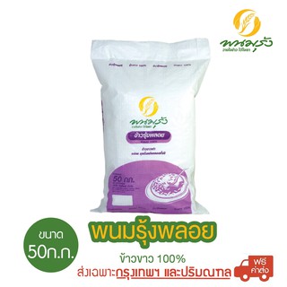 [ส่งฟรีเฉพาะกรุงเทพฯ] พนมรุ้งพลอย ข้าวขาว 100% ขนาด 50 กก. จำนวน 1 กระสอบ