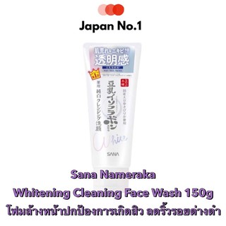 Sana Nameraka Whitening Cleaning Face Wash 150g โฟมล้างหน้าปกป้องการเกิดสิว ลดริ้วรอยด่างดำจากญี่ปุ่น🎌