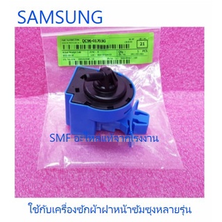 เซนเซอร์วัดระดับเครื่องซักผ้าซัมซุง/SENSOR PRESSURE/SAMSUNG/DC96-01703G/อะไหล่แท้จากโรงงาน