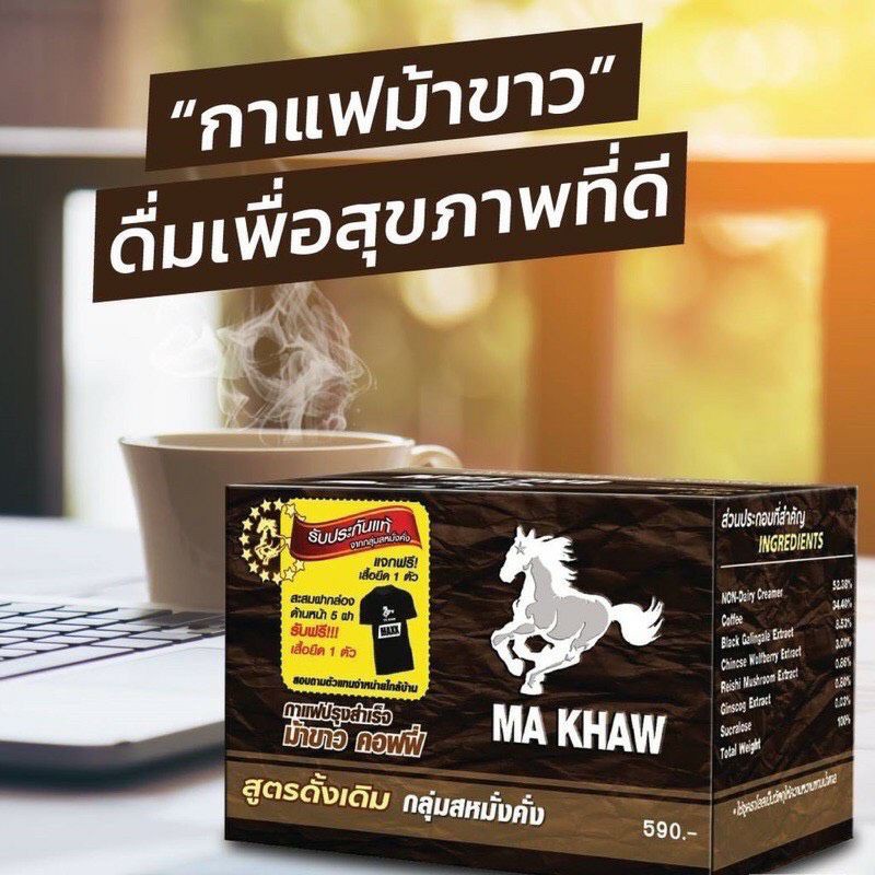 ร้านไทย ส่งฟรี กาแฟม้าขาว Ma Khaw Coffee เก็บเงินปลายทาง