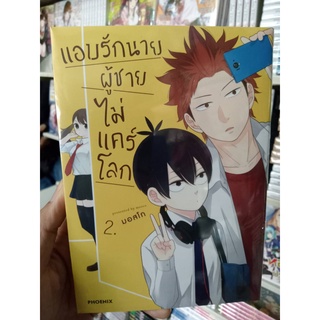 หนังสือ แอบรักนาย ผู้ชายไม่แคร์โลก เล่ม1- 2 (Mg)