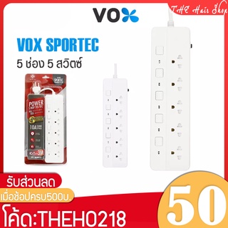 ปลั๊กไฟ ปล๊ก3 ตา VOX SPORTEC P-550 ปลั๊กไฟมาตรฐาน มอก.มีให้เลือกมากสุดถึง 5 ช่อง 5 สวิตซ์ มีระบบตัดไฟ สายยาว 3-5-10 เมตร