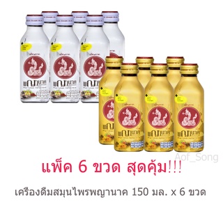 พญานาค เครื่องดื่มสมุนไพร 150 มล.x 6 ขวด