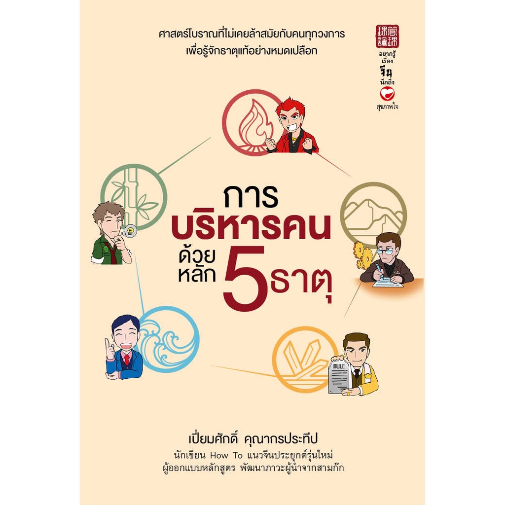 หนังสือ การบริหารคนด้วยหลัก 5 ธาตุ (มือ1 ขายตามสภาพหนังสือ) ผู้เขียน: เปี่ยมศักดิ์ คุณากรประทีป สำนักพิมพ์ สุขภาพใจ