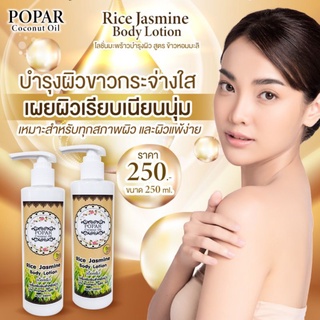 โลชั่นมะพร้าวบำรุงผิวเข้มข้น ขนาด 250ml (1ขวด)