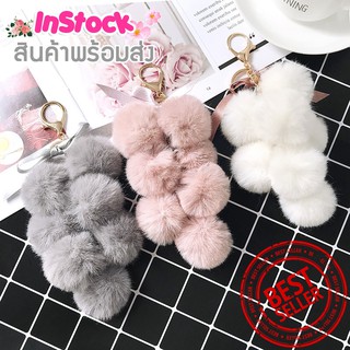 🌈Best Seller พวงกุญแจ ปอมๆองุ่น พวงกุญแจปอมปอมแฟชั่น และรวมแบบอื่นๆ