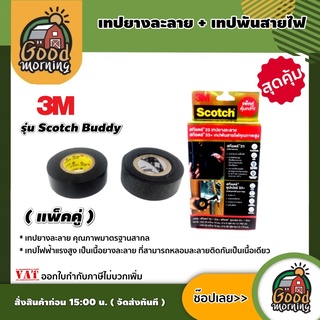 3M 🇹🇭 เทปยางละลาย เทปพันสายไฟ รุ่น Scotch Buddy pack เทปพันละลาย+เทปพันสายไฟ (แพ็คคู่) กันน้ำได้ดี ทนแสงแดด ป้องกันไฟรั่