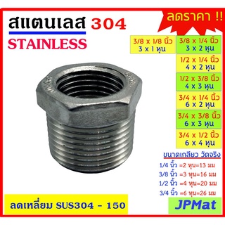 ลดเหลี่ยม สแตนเลส SUS 304 มีหลายขนาด ตามรูป  เกลียวนอก-ใน Stainless อุปกรณ์ ฟิตติ้ง